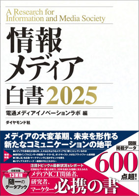 『情報メディア白書2025』　電通メディアイノベーションラボ（編）ダイヤモンド社 17,600円（税込）